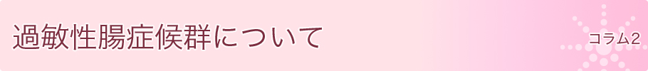 過敏性腸症候群について